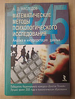 Наследов А.Д. Математические методы психологического исследования