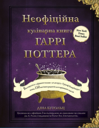 Неофіційна кулінарна книга Гаррі Поттера. Діна Бухольц