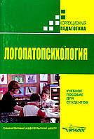 Логопатопсихология, учебное пособие для студентов, коррекционная педагогика.