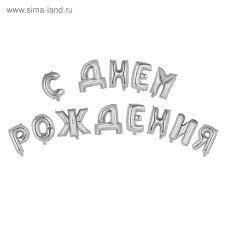 Гірлянда фольгована срібло "З днем народження", "С днем рождения"