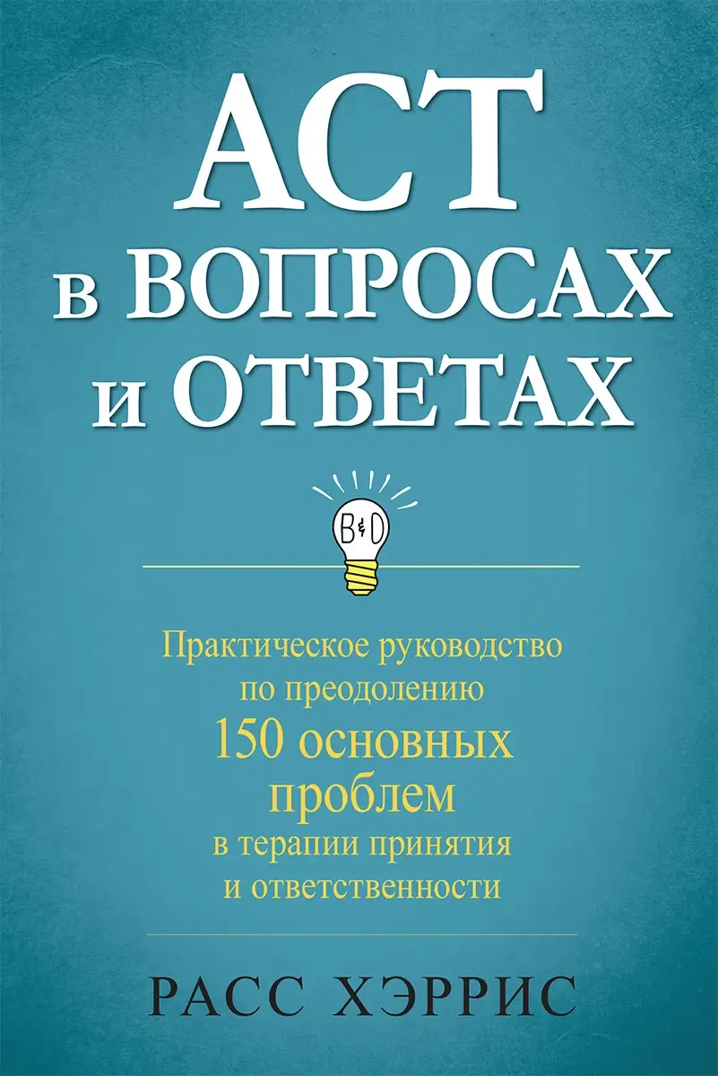 ACT у питаннях та відповідях. Розс Хріс.