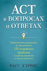 ACT у питаннях та відповідях. Розс Хріс.