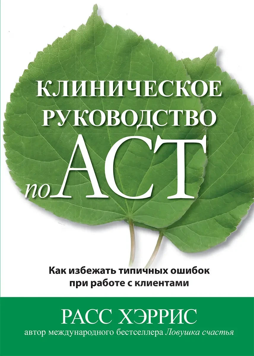 Клінічний посібник з ACT. Як уникнути типових помилок під час роботи з клієнтами. Рас Хріс, фото 1