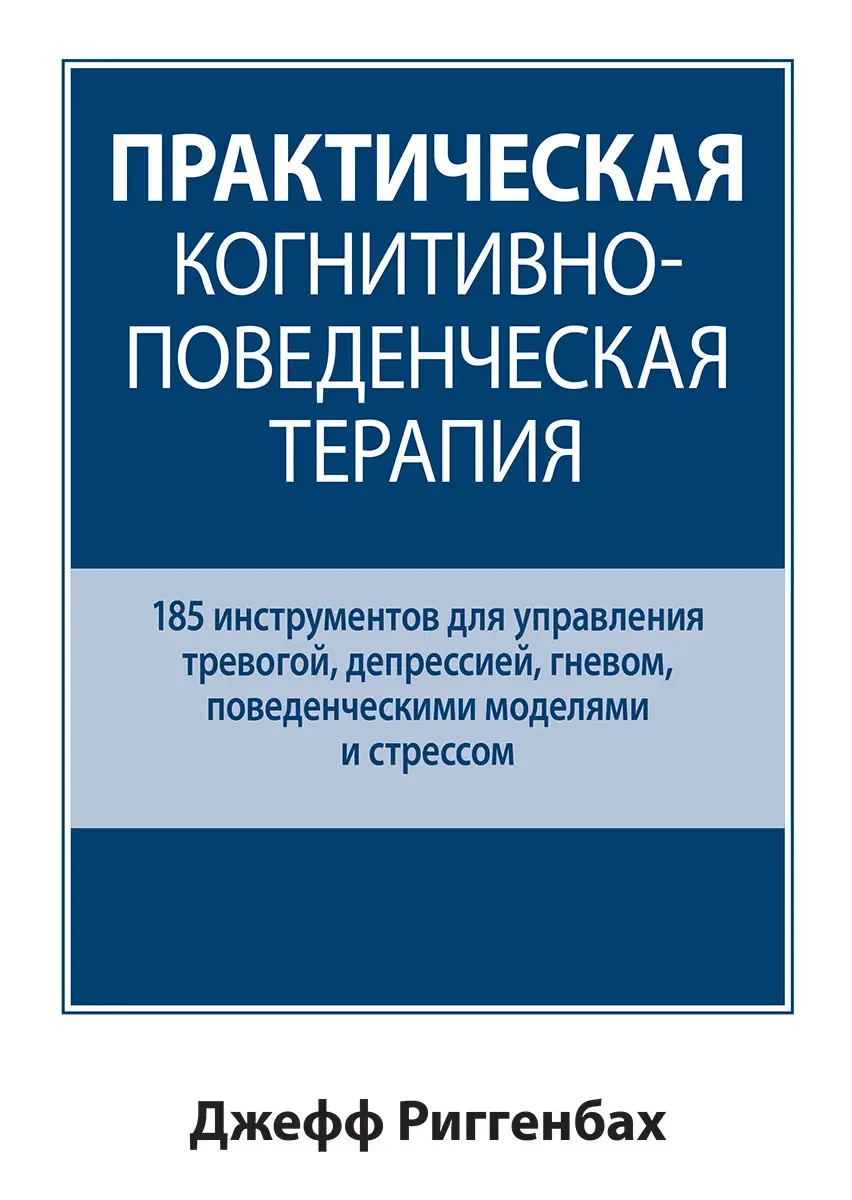 Практична когнітивно-поведінкова терапія. 185 інструментів для керування тривогою. Джефф Риггенбах.