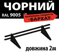 Трубчастий снігозатримувач  2м комплект 9005 (чорний)