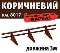 Снігозатримач трубчастий 3м комплект 8017 (коричневий)