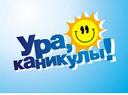 Скоро каникулы!