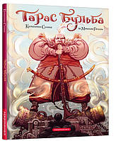 Книга «Тарас Бульба (комикс)». Автор - Николай Гоголь