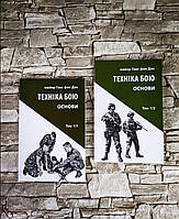 Набор книг "Техніка бою. Основи. Том 1. Частина 1", "Техніка бою. Основи. Том 1. Частина 2" Ганс фон Дах