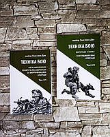 Книга "Техніка бою. Боротьба у горах Т2/Ч2", "Техніка бою. Бій у населеному пункті та лісі Т2/Ч2" Ганс фон Дах