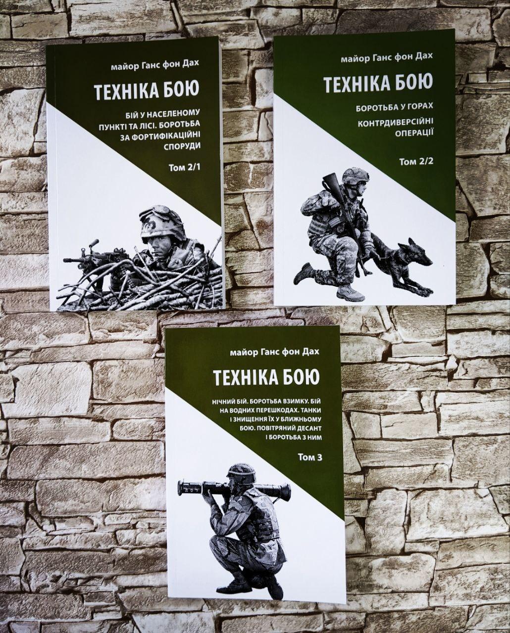 Набор книг "Техніка бою Т2Ч1, Т2Ч2, Т3 Бій у населеному пункті, Боротьба у горах, Нічний бій, Водні перешкоди, фото 1