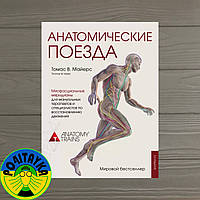 Томас В. Майерс Анатомічні потяги