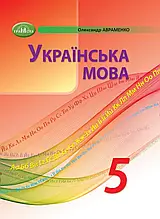 ПідрПідручник. Українська мова, 5 клас. О.М. Авраменко (НУШ)
