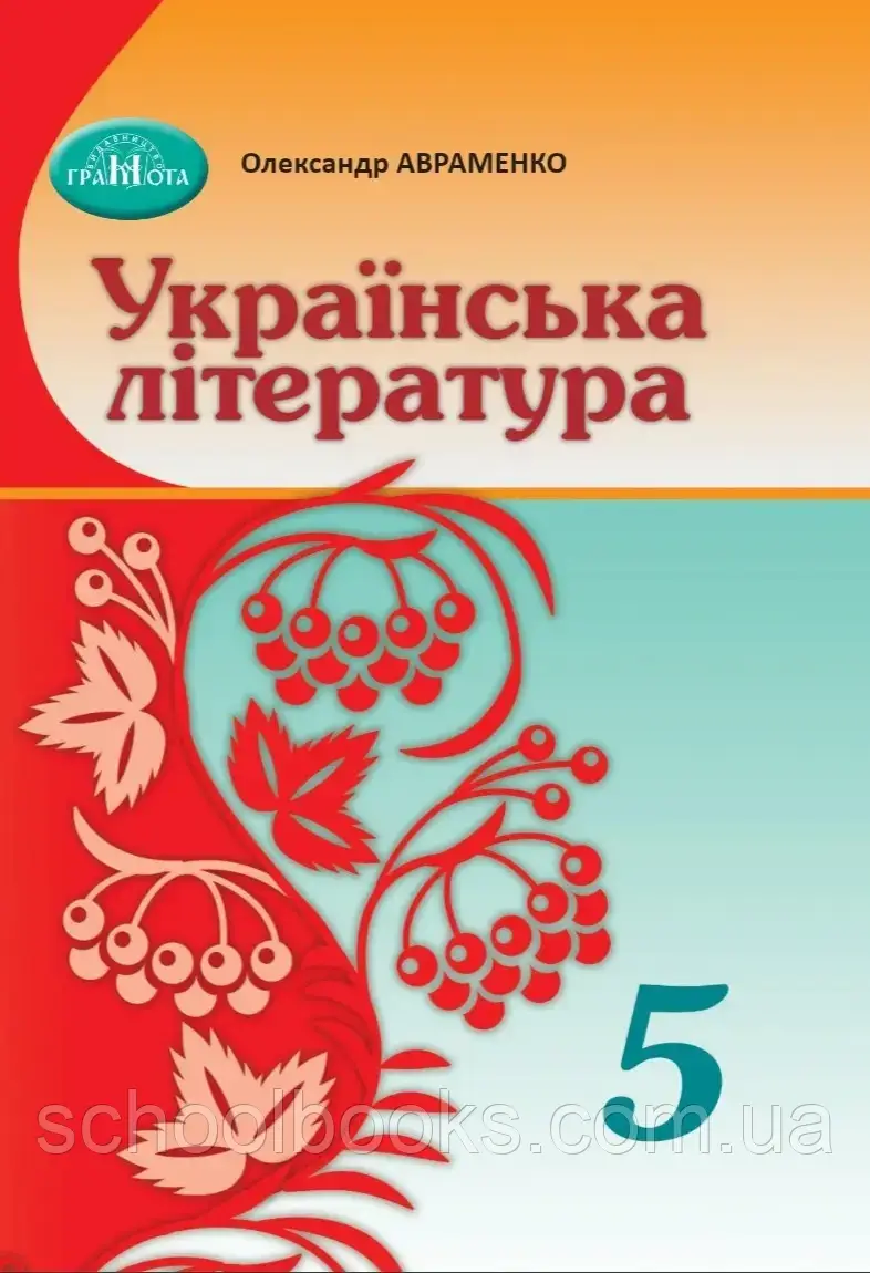 Підручник. Українська література, 5 клас. О.М. Авраменко (НУШ), фото 1