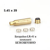 Лазерний патрон для холодного пристрілювання (калібр: 5.45x39 mm), латунь