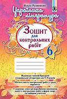 Українська література 6 клас Зошит для контрольних робіт Рудницька Генеза
