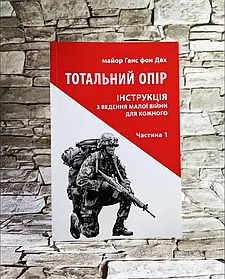 Книга "Тотальний опір. Інструкція з ведення малої війни для кожного. Частина 1"chegrep Ганс фон Дах