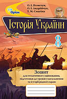 История Украины 8 класс Тетрадь для тематического оценивания, подготовки к урокам истории родного края Пометун