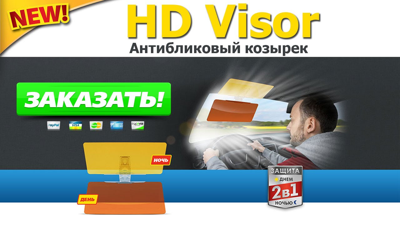 Антибликовый Козырек для Автомобиля Vision Visor — Купить Недорого на ...