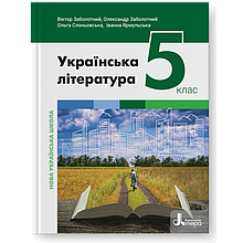 Підручник. Українська література, 5 клас. Заболотний В., Заболотний О. та ін. (НУШ)