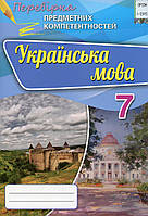 Українська мова Збірник для оцінювання навчальних досягнень 7 клас Авраменко Оріон