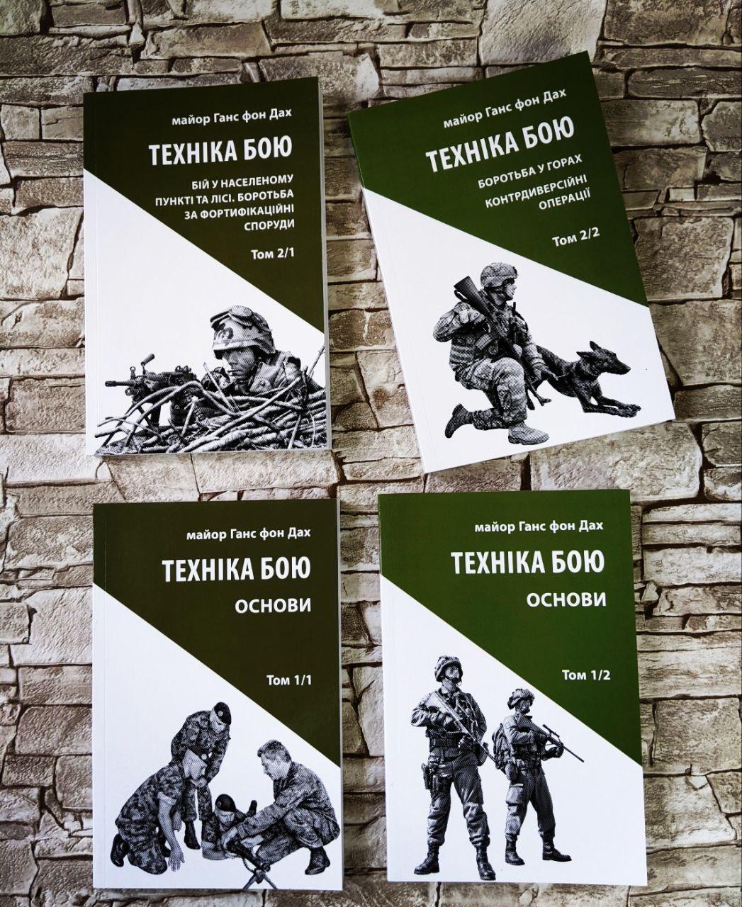 Набор книг "Техніка бою Т1Ч1, Т1Ч2, Т2Ч1, Т2Ч2 Бій у населеному пункті, Боротьба у горах, фото 1