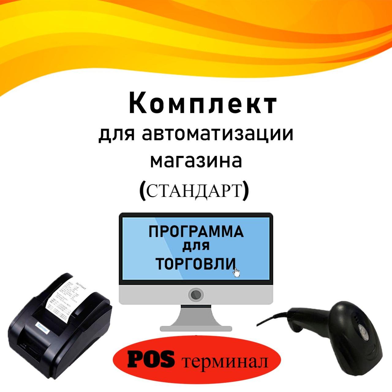 Комплект для автоматизації торгівлі "СТАНДАРТ", фото 1