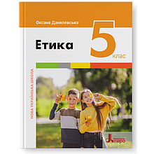 Підручник. Етика, 5 клас.Оксана Данилевська (НУШ)
