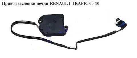 Привод заслінки RENAULT TRAFIC 00-14 (РЕНО ТРАФІК)