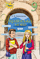 Украинский язык 9 класс Тетрадь для тематического контроля в формате ЗНО Данилевская Орион