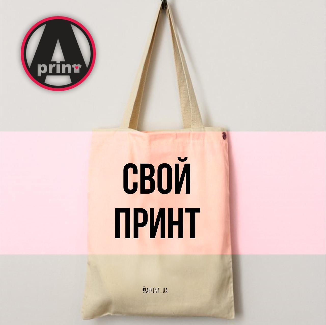Еко-сумка "Свій принт"