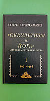 Оккультизм и Йога Летопись сотрудничества Том 1 Е.И.Рерих Н.К.Рерих А.М.Асеев б/у книга