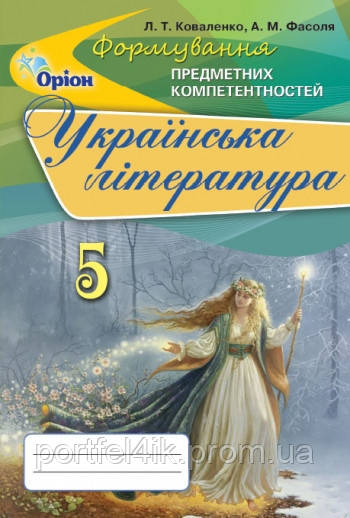 Українська література 5 клас Формування предметних компетентностей Коваленко Фасоля Оріон