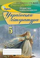 Українська література 5 клас Формування предметних компетентностей Коваленко Фасоля Оріон