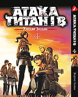 Манга Yohoho Print Атака Титанов Attack on Titan на украинском языке Том 04 YP ATUA 04