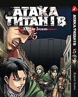 Манга Yohoho Print Атака Титанов Attack on Titan на украинском языке Том 05 YP ATUA 05