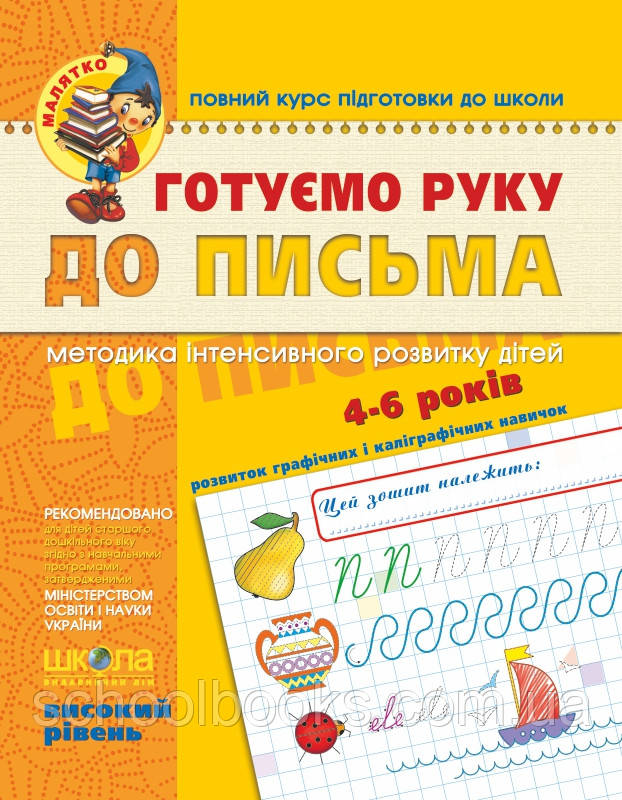 Готуємо руку до письма. Високий рівень. В. Федієнко (серия Малятко)