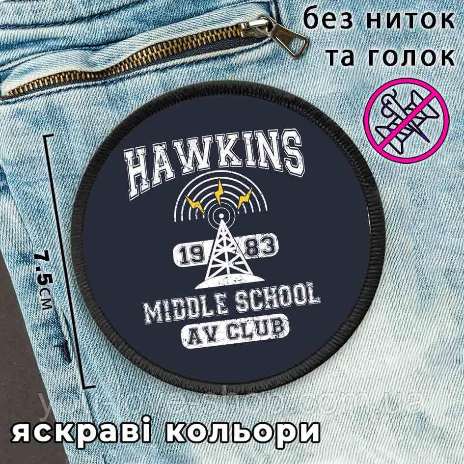 Нашивка на одяг із логотипом Дуже дивні справи Middle School Av Club/tranger Things