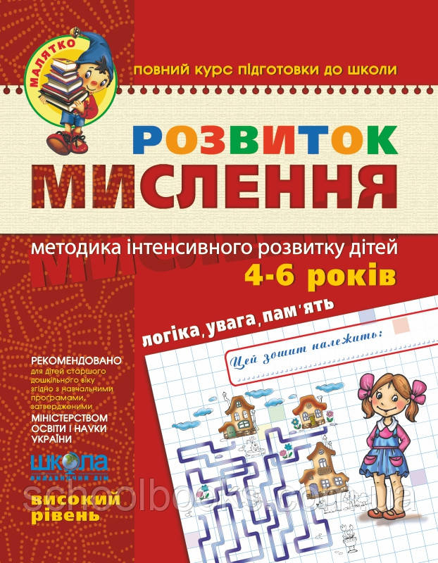 Розвиток мислення. Високий рівень. Ю. Волкова, В. Федієнко (серия Малятко)
