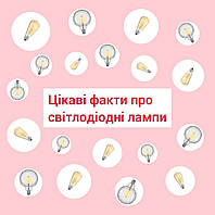 Цікаві факти про світлодіодні лампи