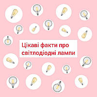 Цікаві факти про світлодіодні лампи