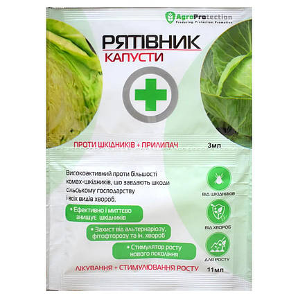 Рятівник капусти 3мл інсектицид + фунгіцид 11мл AgroProtection, фото 1