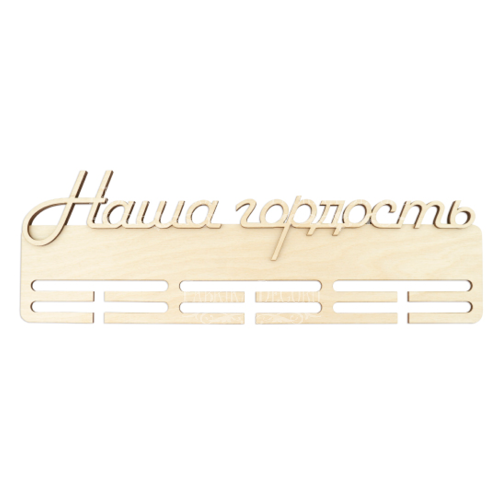 Заготівка для декорування медальниця Наша гордість 1 #220