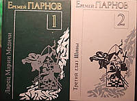 Книга - Парнов Ларец Марии Медичи Третий глаз Шивы Пылающие скалы (2 -тома) (УЦЕНКА)