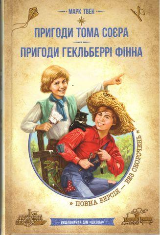 Пригоди Тома Сойєра. Пригоди Гекльберрі Фінна: збірка творів. Марк Твен. Школа
