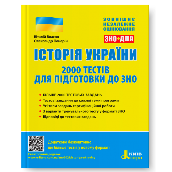 Історія України: 2000 тестів для підготовки до ЗНО 2022