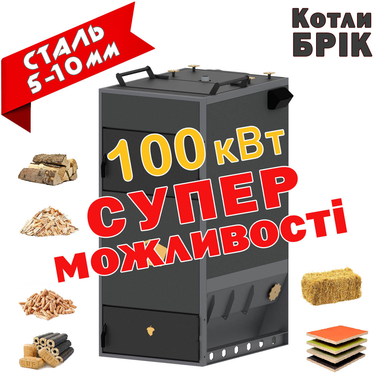 Твердопаливний Котел БРІК 100 кВт