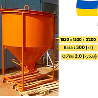 Бункер для бетонного раствора, конусный БН- 2.0 (куб.м)