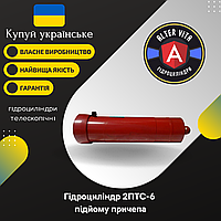 Гідроциліндр 2ПТС-6 підйому причепа 3-х штоковий