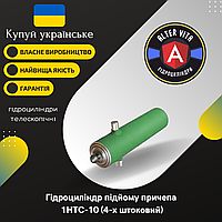 Гідроциліндр 1НТС-10 підйому причепа 4-х штоковий (куля-бугеля)